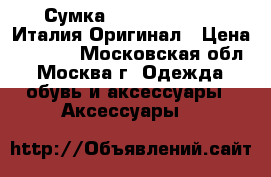 Сумка Roberto Cavally Италия Оригинал › Цена ­ 3 000 - Московская обл., Москва г. Одежда, обувь и аксессуары » Аксессуары   